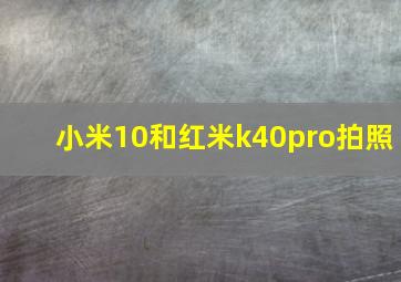 小米10和红米k40pro拍照