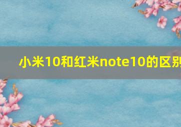 小米10和红米note10的区别