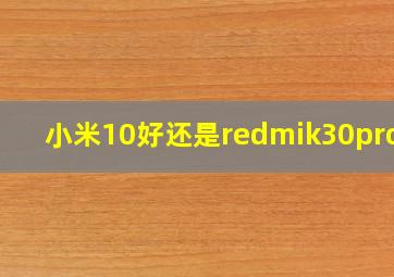 小米10好还是redmik30pro好