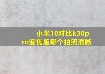 小米10对比k30pro变焦版哪个拍照清晰