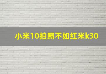 小米10拍照不如红米k30