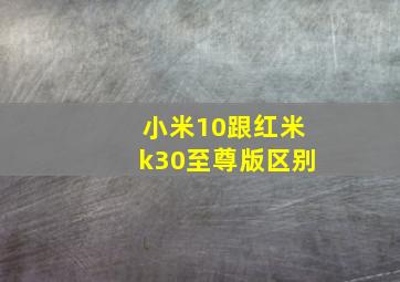 小米10跟红米k30至尊版区别