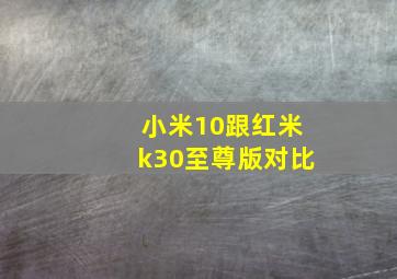 小米10跟红米k30至尊版对比