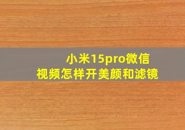 小米15pro微信视频怎样开美颜和滤镜