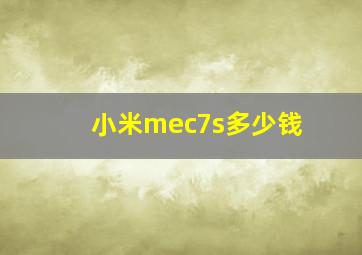 小米mec7s多少钱