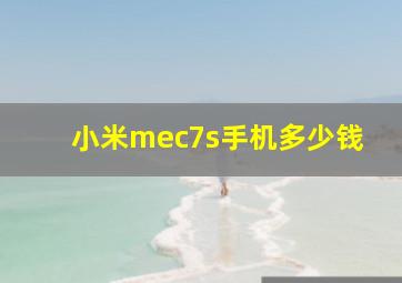 小米mec7s手机多少钱