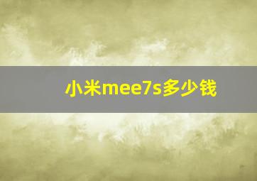 小米mee7s多少钱