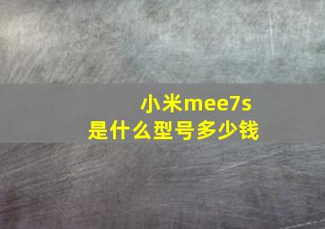 小米mee7s是什么型号多少钱