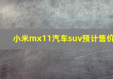 小米mx11汽车suv预计售价