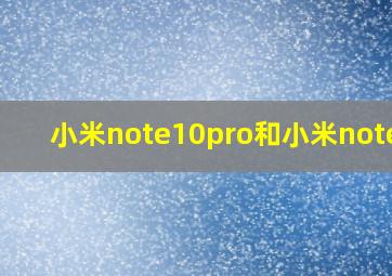 小米note10pro和小米note10