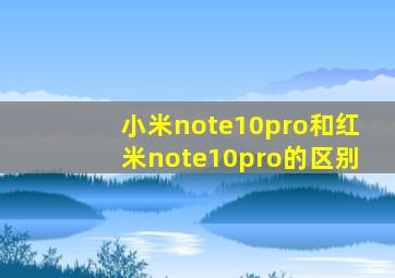 小米note10pro和红米note10pro的区别