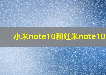 小米note10和红米note10pro