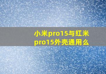 小米pro15与红米pro15外壳通用么