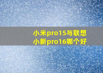 小米pro15与联想小新pro16哪个好