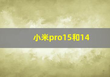 小米pro15和14