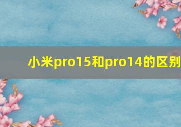 小米pro15和pro14的区别