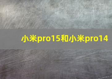 小米pro15和小米pro14