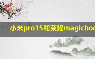 小米pro15和荣耀magicbookpro