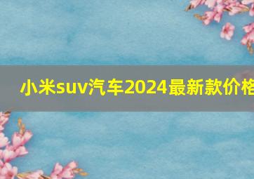 小米suv汽车2024最新款价格