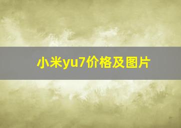 小米yu7价格及图片