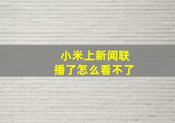 小米上新闻联播了怎么看不了