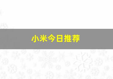 小米今日推荐