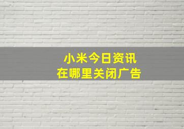 小米今日资讯在哪里关闭广告