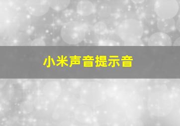 小米声音提示音