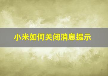 小米如何关闭消息提示