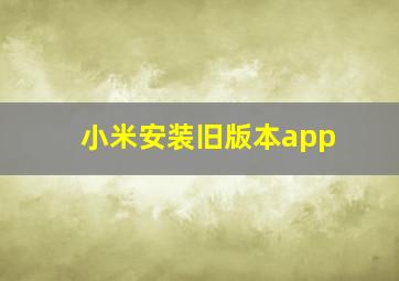 小米安装旧版本app