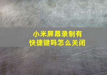 小米屏幕录制有快捷键吗怎么关闭