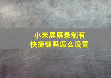 小米屏幕录制有快捷键吗怎么设置