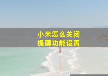 小米怎么关闭提醒功能设置