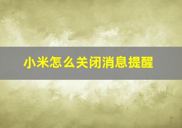 小米怎么关闭消息提醒