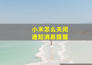 小米怎么关闭通知消息提醒