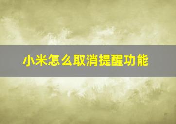 小米怎么取消提醒功能