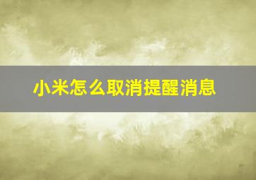 小米怎么取消提醒消息