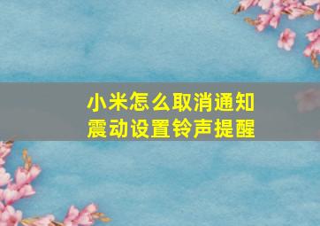 小米怎么取消通知震动设置铃声提醒