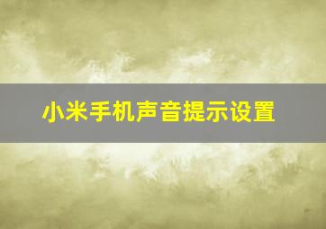 小米手机声音提示设置