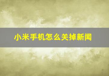 小米手机怎么关掉新闻