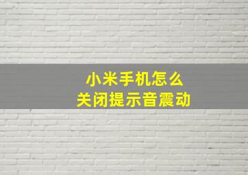 小米手机怎么关闭提示音震动