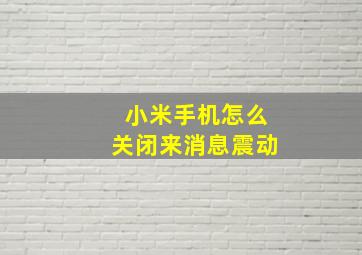 小米手机怎么关闭来消息震动