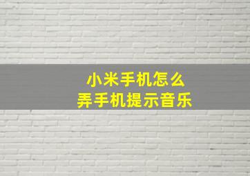 小米手机怎么弄手机提示音乐