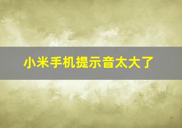 小米手机提示音太大了