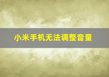 小米手机无法调整音量