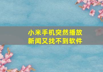 小米手机突然播放新闻又找不到软件