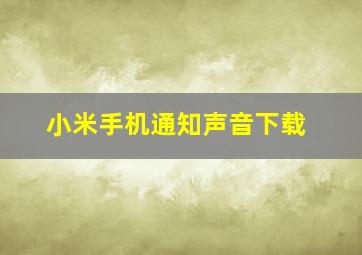 小米手机通知声音下载