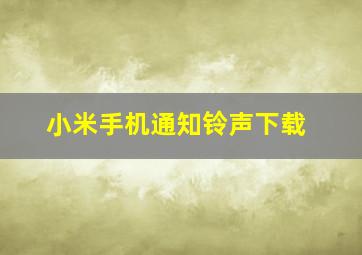 小米手机通知铃声下载