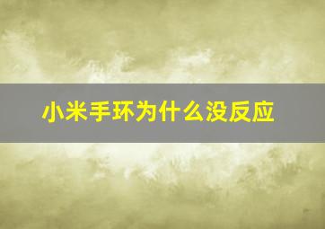 小米手环为什么没反应