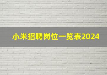 小米招聘岗位一览表2024